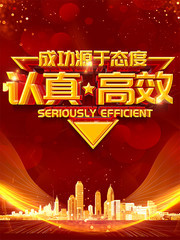 认真高效企业文化海报素材