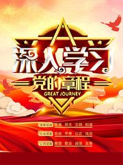 深入学习党的章程方针海报图片