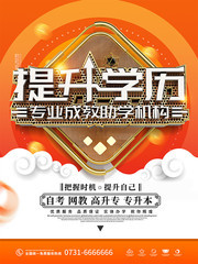 提升学历培训机构海报海报