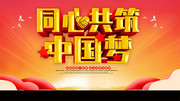 中国梦党建宣传海报图片
