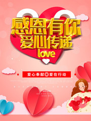 感恩有你爱心传递公益宣传图片素材