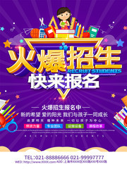 学校火爆招生快来报名海报