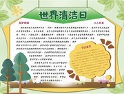 绿色清新世界清洁地球日公益手抄报