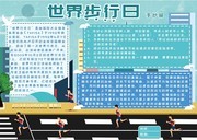 世界步行日手抄报
