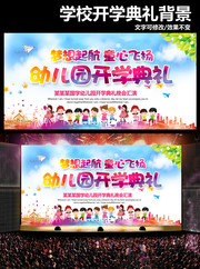 幼儿园开学典礼背景图片