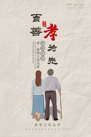 百善孝为先海报设计