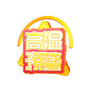 高温预警艺术字图片