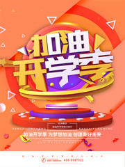 加油开学季海报图片