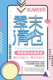 SALE季末清仓海报