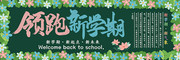 大气卡通手绘领跑新学期宣传黑板报
