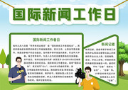 绿色清新国际新闻工作日手抄报