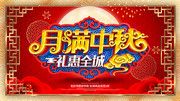 月满中秋礼惠全城展板