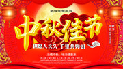 中国风中秋佳节展板