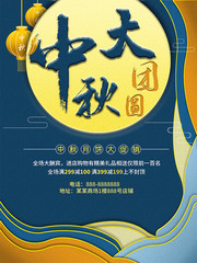 中秋大团圆促销海报下载