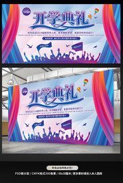开学典礼背景板下载