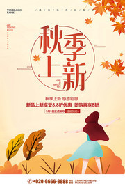 秋季上新促销海报设计