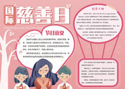 国际慈善日公益手抄报