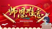 红色大气师恩难忘教师节展板