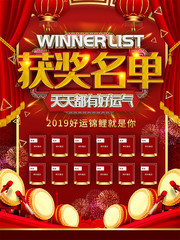 红色喜庆获奖名单宣传海报
