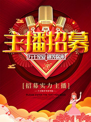 红色喜庆主播招募海报