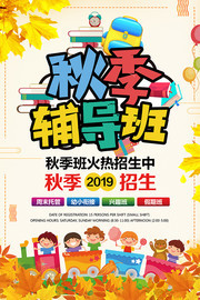 卡通时尚秋季辅导班招生宣传海报
