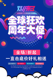 全球狂欢周年大促海报