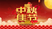 中秋节花好月圆展板