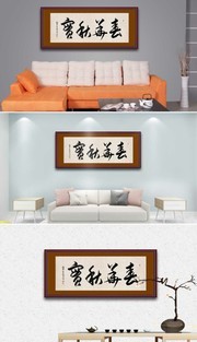 春华秋实毛书法图片