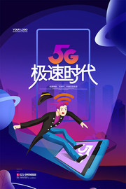 5G极速时代插画创意海报
