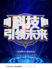 科技引领未来海报图片下载