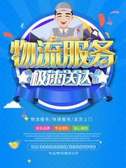 物流服务宣传海报图片
