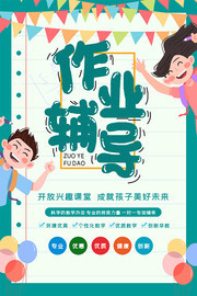 绿色清新作业辅导班招生海报
