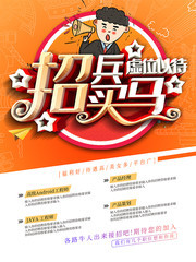 招兵买马人才招聘海报