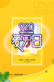 920爱牙日宣传海报图片