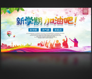 新学期加油吧海报