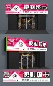 便利超市门头设计