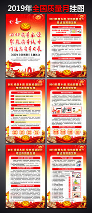2019年质量月挂图素材