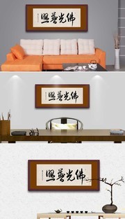 佛光普照书法牌匾图片