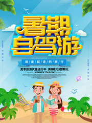 暑期自驾游旅游海报图片素材
