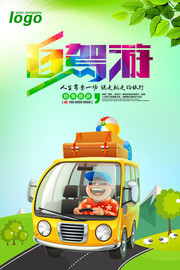 自驾游旅游海报模板下载