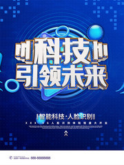 科技引领未来海报图片下载