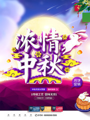 浓情中秋月饼促销海报