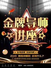 金色大气金牌导师讲座课程宣传海报