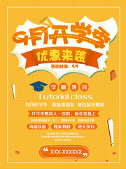 开学季宣传促销活动海报设计
