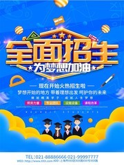 全面招生招生海报图片