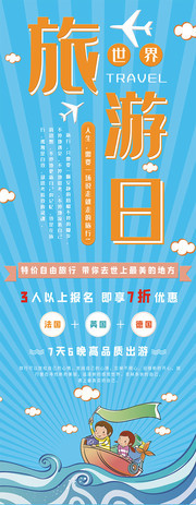 世界旅游日宣传促销展架