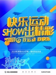 快乐运动运动会海报下载