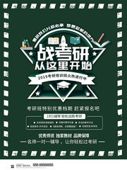 创意战考研从这里开始培训招生海报