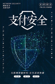 支付安全互联网安全海报图片