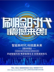 刷脸时代互联网科技海报图片素材